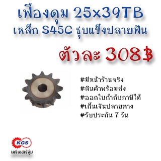 เฟืองดุม 25x39TB เฟือง เฟืองโซ่ เหล็กS45C ชุบแข็งปลายฟัน เคจีเอส เคจีเอสสำนักงานใหญ่ เคจีเอสเจ้จุ๋ม เก็บเงินปลายทาง