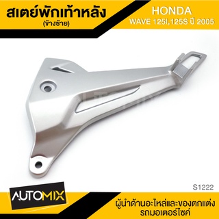 สเตย์พักเท้าหลัง ข้างซ้าย สำหรับ HONDA WAVE 125i,125S ปี2005 / WAVE125i ไฟเลี้ยวบังลม พักเท้า อะไหล่แต่งรถมอไซค์ S1222