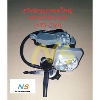 สวิทช์กุญแจ WAVE125 -I LED (K73-T60)