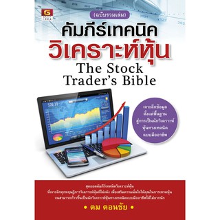 คัมภีร์เทคนิควิเคราะห์หุ้น The Stock Traders Bible (ฉบับรวมเล่ม) / ดม ดอนชัย