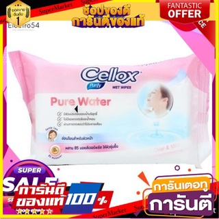 ✨Sale✨ ทิชชู่เปียก ผ้าเช็ดทำความสะอาด CELLOX PURE WATER 50ใบ ตัวช่วยในการทำความสะอาดผิว และสิ่งของต่างๆ 🔥แนะนำ🔥