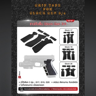 เทปกันลื่น Glock Gen 3/4  ทำความสะอาดผิวบริเวณที่ต้องการติดตั้ง ใช้ไดร์เป่าลมร้อน หลังจากติดแผ่นกันลื่นแล้ว Update 02/66