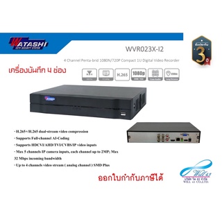 watashi เครื่องบันทึก 4ช่อง รองรับกล้อง 2MP รุ่น WVR023X-I2 รองรับกล้องทุกระบบ