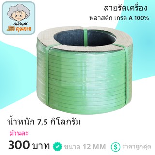 สายรัดเครื่อง สายรัดพลาสติก PP เกรด A ขนาด 12 MM (สีเขียว) ส่งฟรี