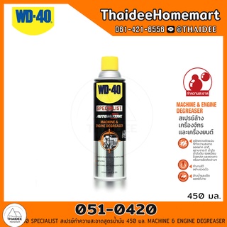 WD-40 SPECIALIST สเปรย์ทำความสะอาดสูตรน้ำมัน 450 มล. (051-0420) MACHINE &amp; ENGINE DEGREASER