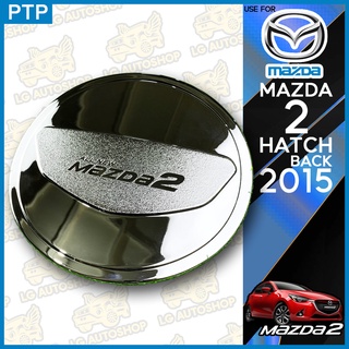 ครอบฝาถังน้ำมัน ฝาปิดถังน้ำมัน มาสด้า 2 Mazda 2 Hatchback 2015 ชุบโครเมี่ยม (PTP) lg_autoshop