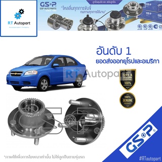 GSP ลูกปืนล้อหลัง Chevrolet Aveo ปี06-15 (มี ABS) / ลูกปืนล้อ อาร์วีโอ / 9225021