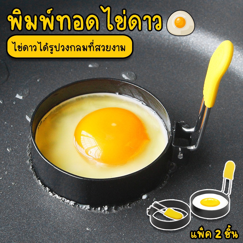 Systano (ส่งจากไทย) แม่พิมพ์ทอดไข่ พิมพ์ทอดไข่ดาว พิมพ์ทอดไข่วงกลม 1 กล่อง มี 2 ชิ้น No.Y778