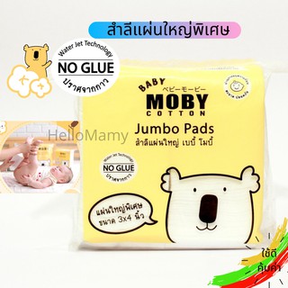 สำลีเด็ก สำลีแผ่นใหญ่ Baby Moby Jumbo Pads เบบี้ โมบี้ สำลีไร้กาว ขนาด 3x4 นิ้ว mobyสำลี สำลีเด็กทารก สำลีเด็กแรกเกิด