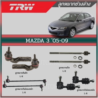 TRW ลูกหมาก MAZDA3 ปี 05-09 ลูกหมากกันโคลง หน้า-หลัง, ลูกหมาแร็ค, ลูกหมากคันชัก