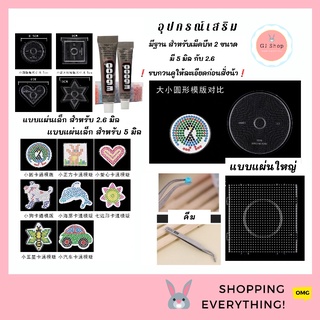 DIY💢เม็ดบีทรีดร้อน ฐานเรียงเม็ดบีท 5mm 2.6 mm  คีม อุปกรณ์diy เม็ดบีท รีดร้อน ฐานเรียงเม็ดบีท ลูกปัด แผ่นรอง