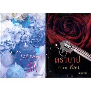 ใจอำพรางรัก ฉบับแถม ตราบาปซาตานเถื่อน  (NC25+)  /  ธัญพิชชา  (ทำมือ – ใหม่ )