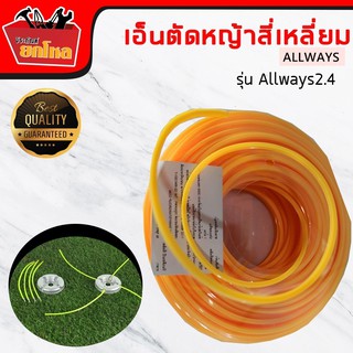 เอ็นตัดหญ้าเหลี่ยม 3.0 mm. Allways