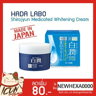 Hada Labo Medicated Whitening Cream ฮาดะลาโบะ เมดิเคทไวเทนนิ่งครีม [กระปุกสีน้ำเงิน-ฝาขาว 50g.]