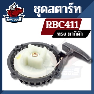 ลานสตาร์ท ชุดสตาร์ท RBC 411 รุ่น 4 เขี้ยว ( ทรงมากิตา ) ดึงหนัก อะไหล่เครื่องตัดหญ้า สะพายบ่า