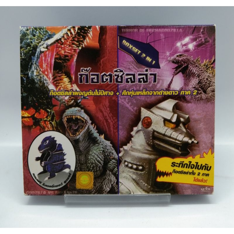 GODZILLA BOXSET 2 IN 1 (VCD) / ก็อตซิลล่า 2 ภาคในกล่องเดียว (VCD) มือ 2