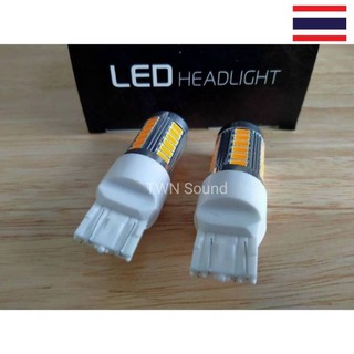 ไฟเลี้ยวกระพริบเร็ว LED 33ชิพ T20 ขั้วเสียบ จำนวน 1 คู่