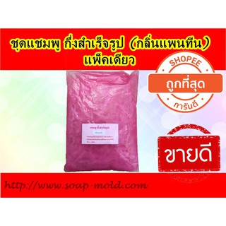 ชุดแชมพู กึ่งสำเร็จรูป แพ็คเดียว รหัสสินค้า: 007205