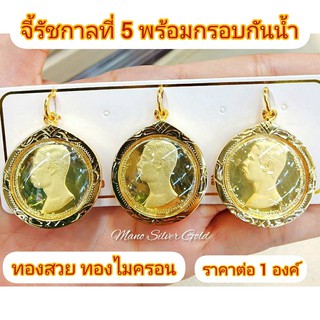 จี้ จี้รัชกาลที่ 5 รุ่นเล็ก จี้ห้อยคอ จี้ทองไมครอน จี้ทองสวย จี้สวยๆ จี้พระทองไมครอน