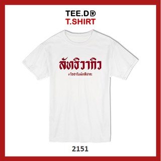 TEE.DD.TSHIRT เสื้อยืด ลัทธิวากิว เสื้อยืดสกรีนตัวหนังสือ สกรีนฝังในเนื้อผ้า ผ้านุ่ม ลายสวย ไม่ย้วย ไม่ต้องรีด