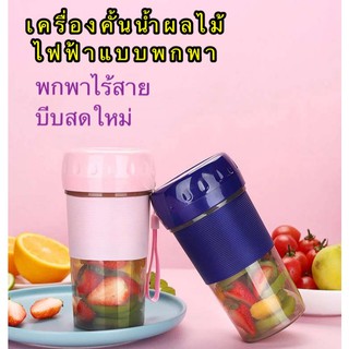 🔥🔥ปั่นผลไม้และอาหารแบบพกพาเครื่องปั่นผลไม้ไฟฟ้ามินิ รุ่น-N9 ความจุ 300ml (วิธีการชาร์จ USB)