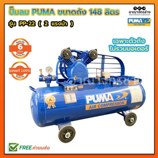 ปั๊มลม PUMA [ส่งฟรี] ขนาดถัง 148 ลิตร รุ่น PP-22 /220 Volt 2แรงม้า (เครื่องเปล่าไม่รวมมอเตอร์) ประกันสินค้า 6 เดือน