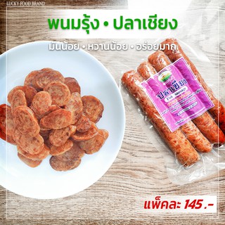 พนมรุ้งกุนเชียงปลา 400 กรัม เนื้อแน่น มันน้อย ไม่หวาน