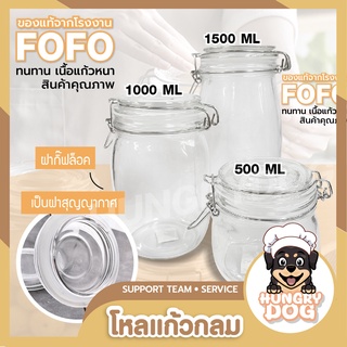 โหลแก้ว โหลแก้วขนาดใหญ่ โถมีฝาปิด FOFO ของแท้ 500ml 1000ml 1500ml HungryDog_TH