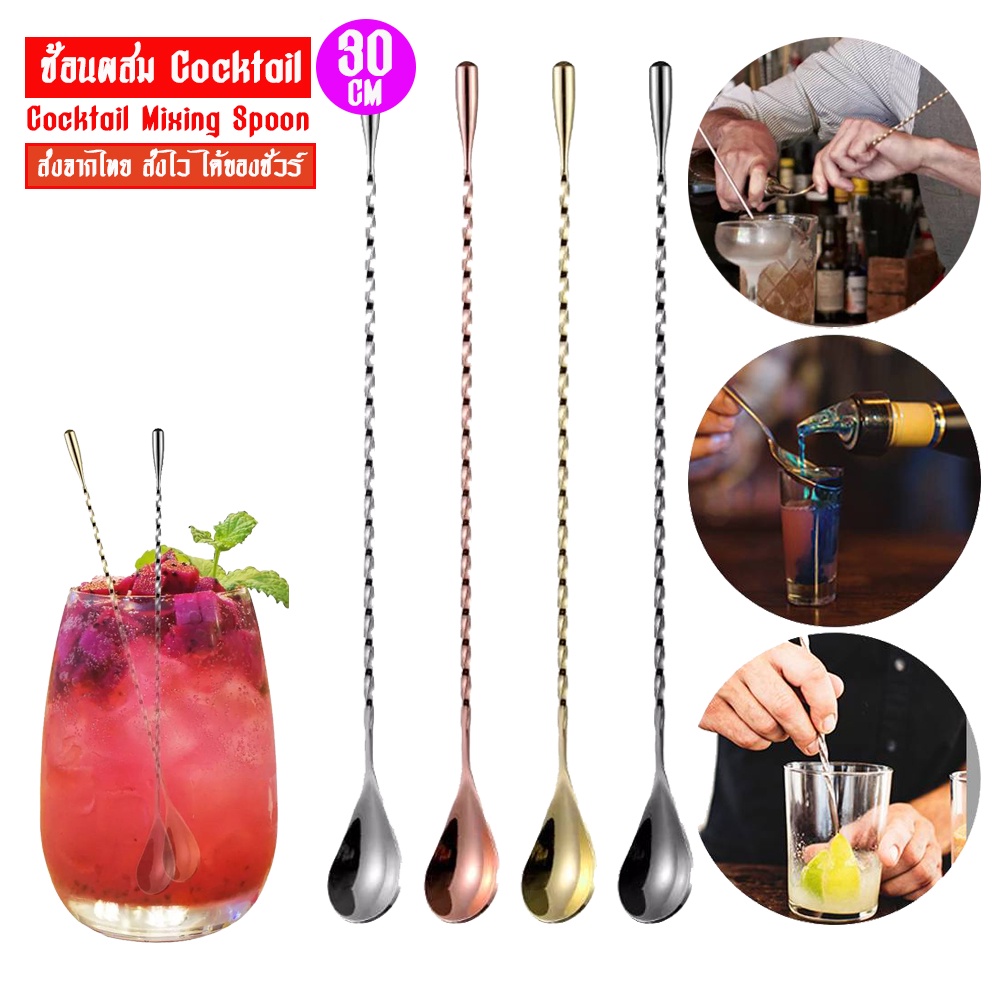 🔺ส่งจากไทย🔺 ช้อนผสม Cocktail  ขนาด 30 cm
