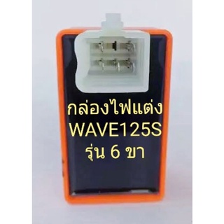 กล่องไฟแต่ง Wave125S กล่องส้ม รุ่น 6 ขา