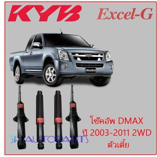 KYB Excel-G โช๊คอัพ DMAX ปี 2003-2011 2WD ตัวเตี้ย KAYABA