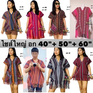 เสื้อผ้าฝ้ายทอลาย ไซส์ใหญ่ อก 46"- 60"  ไซส์คนอ้วน เสื้อชาวเขา เสื้อสาวอวบ เสื้อนากา  เสื้อพื้