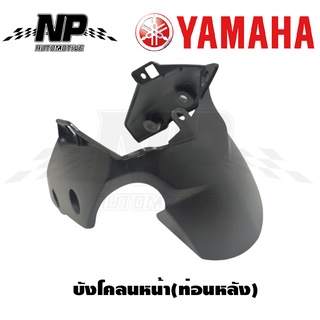 บังโคลนหน้า(ท่อนหลัง) AEROX155 แอร็อค155 ของแท้ YAMAHA