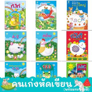 หนังสือแบบฝึกหัด คัด เขียน อังกฤษ ตัวเลข ภาษาไทย พร้อมระบายสี ชุด คนเก่งหัดคัดเขียน หนังสือเด็กอนุบาล