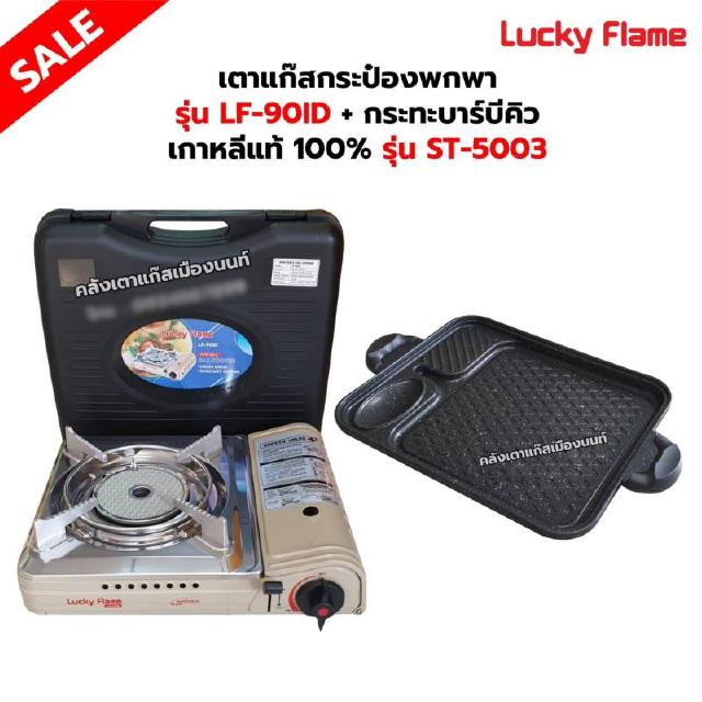 เตาแก๊สกระป๋องอินฟราเรด รุ่น LF-90ID พร้อมกระทะบาร์บีคิว เกาหลีแท้ 100% รุ่น ST-5003 ของ LUCKY FLAME