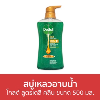 🔥แพ็ค2🔥 สบู่เหลวอาบนํ้า Dettol โกลด์ สูตรเดลี่ คลีน ขนาด 500 มล. - เดทตอล เดลตอล เดสตอล เดดตอล เดตตอล สบู่เหลวเดทตอล