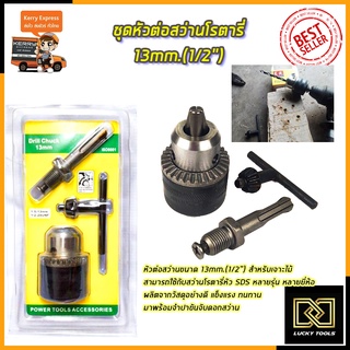 RRT ชุดหัวต่อสว่านโรตารี่ 13mm.(1/2")