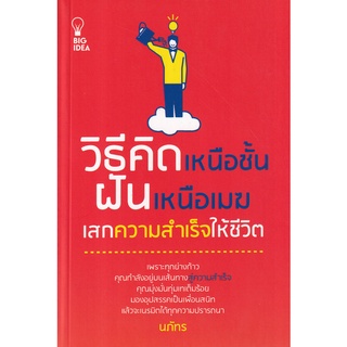 Se-ed (ซีเอ็ด) : หนังสือ วิธีคิดเหนือชั้น ฝันเหนือเมฆ เสกความสำเร็จให้ชีวิต