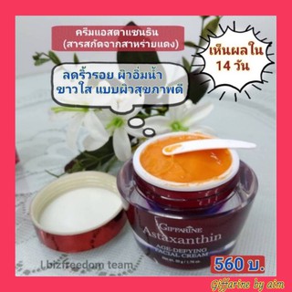 💥ส่งฟรี💥ครีมบำรุงผิว ดูแลผิวหน้า สาหร่ายแดง แอสตาแซนธิน กิฟฟารีน Astaxanthin AGE Defying Facal Crem Giffarine