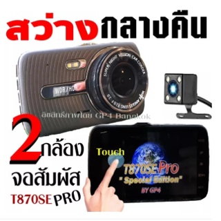 กล้องติดรถยนต์ 2กล้อง หน้า-หลัง จอสัมผัส TOUCH SCREEN สว่างกลางคืนของแท้ด้วยระบบ Super Night Vision ภาพชัด FULL HD