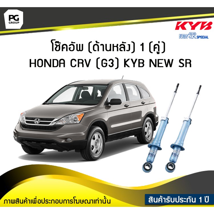 โช๊คอัพ kayaba new-sr (ด้านหลัง) 1 (คู่) HONDA CRV (G3)