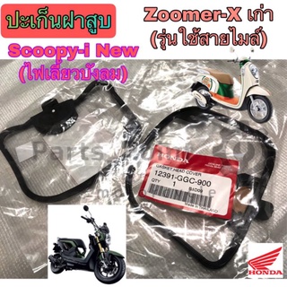 ปะเก็นฝาสูบ Scoopy i New (ไฟเลี้ยวบังลม) ,Zoomer X เก่า(ใช้สายไมล์) ยางฝาสูบ สกูปปี้ ไอนิวปะเก็นฝาครอบวาล์ว Scoopy i New