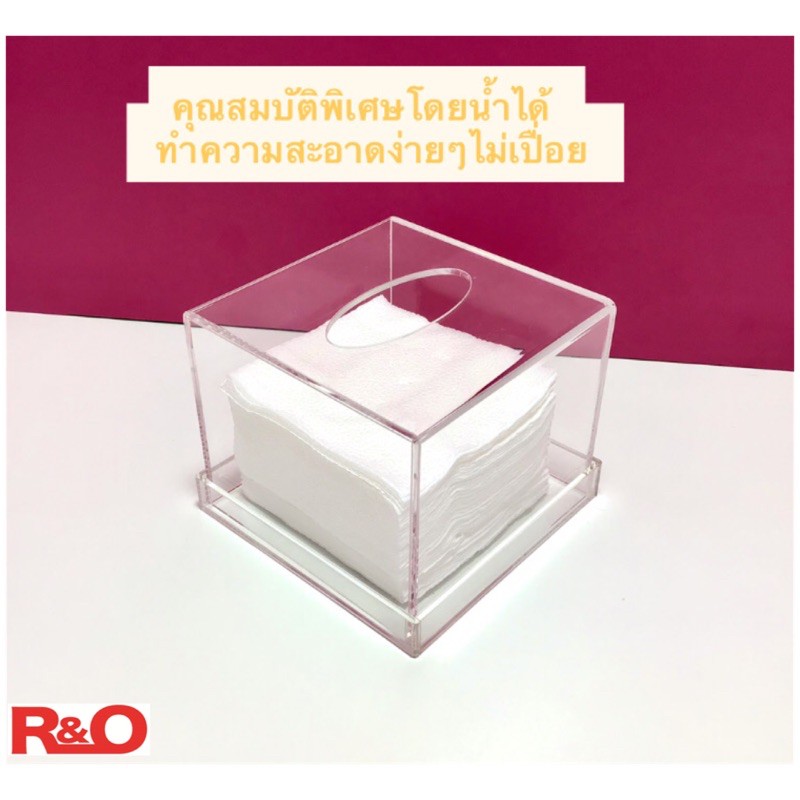 roacrylic กล่องใส่กระดาษทิชชู PoP-Up ขนาดเล็ก ขนาด 12x12x6.5 cm. ราคา ถูกที่สุด ดีลบีเคเค แกลเลอรีภาพที่ 9