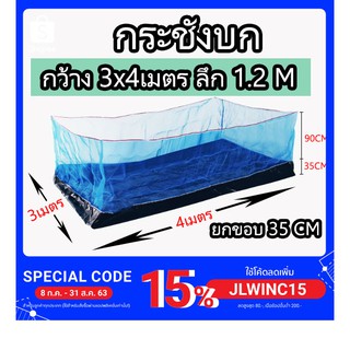 กระชังบก กระชัง กะชังบก กะชัง เลี้ยงกบ ปลา กุ้ง หอย ปู ขนาด 3x4 เมตร สูง 1.2เมตร ยกขอบ 35 ซม. ผ้าใบกันน้ำ หนา อย่างดี