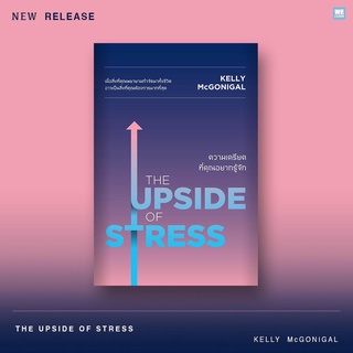 (แถมปก) The Upside of Stress ความเครียดที่คุณอยากรู้จัก / Kelly McGoingal วีเลิร์น welearn