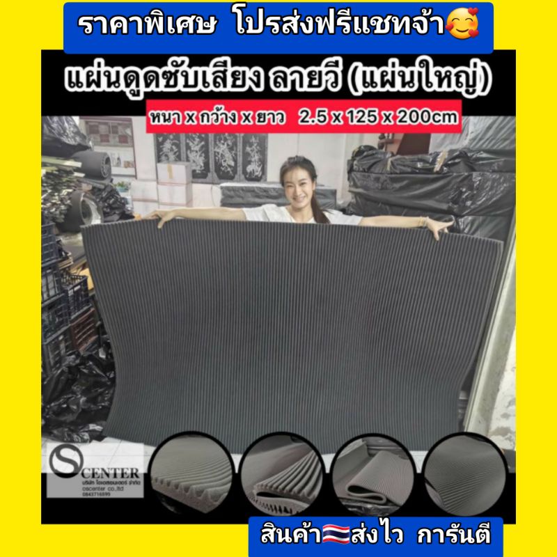 ((เกรดไม่ลามไฟ))​แผ่นใหญ่ ลายวี แผ่นซีบเสียง 2.5x125x200cm. ลายใหม่สวยๆ