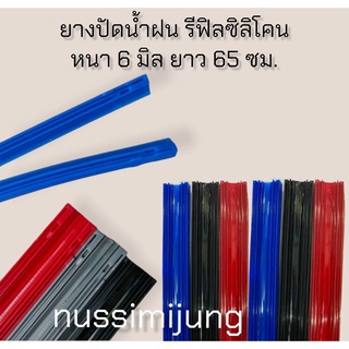 ยางปัดน้ำฝน หนา 6 มิล ยาว 65 ซม.