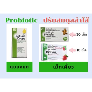 BioGaia Chewable Tablets ไบโอกาย่า ชนิดเคี้ยว 1 กล่อง 10เม็ด , 30เม็ด เคี้ยวก่อนกลืน /Drops 5 ml