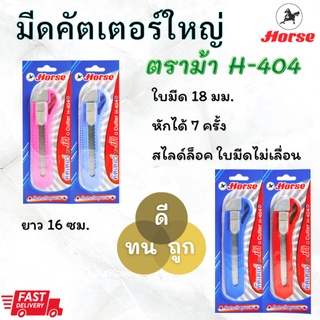 HORSE มีคัดเตอร์ใหญ่ ตราม้า H-404  ราคาถูกมีดคัตเตอร์ แบบ 1 ชิ้น คัตเตอร์พลาสติก **ส่งไว 1-2 วัน ได้ของ *