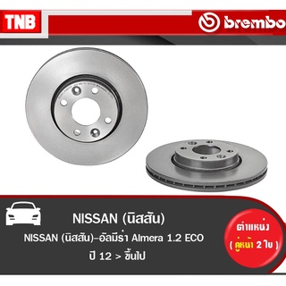 Brembo จานเบรค หน้า NISSAN Almera 1.2 ปี 2011-2018 นิสสัน อัลเมร่า